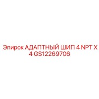 GS12269706 АДАПТНЫЙ ШИП 4 NPT X 4 Epiroc