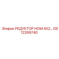 GS12269740 РЕДУКТОР НОМ 4X2... Epiroc