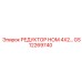 GS12269740 РЕДУКТОР НОМ 4X2... Epiroc