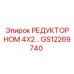 GS12269740 РЕДУКТОР НОМ 4X2... Epiroc