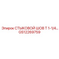 GS12269759 СТЫКОВОЙ ШОВ T 1-1/4… Epiroc