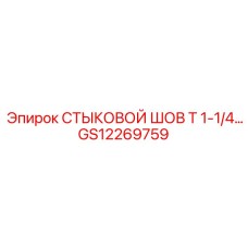 Оригинальный стыковой шов Epiroc GS12269759 T 1-1/4