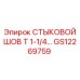 Оригинальный стыковой шов Epiroc GS12269759 T 1-1/4