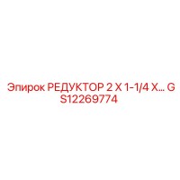 GS12269774 РЕДУКТОР 2 X 1-1/4 X... Epiroc