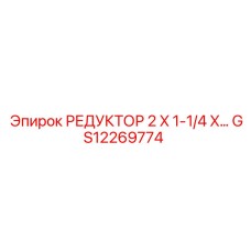 GS12269774 РЕДУКТОР 2 X 1-1/4 X... Epiroc