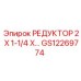 GS12269774 РЕДУКТОР 2 X 1-1/4 X... Epiroc