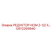 GS12269940 РЕДУКТОР НОМ 2-1/2 X... Epiroc