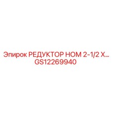 GS12269940 РЕДУКТОР НОМ 2-1/2 X... Epiroc