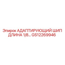 GS12269946 АДАПТИРУЮЩИЙ ШИП ДЛИНА 1/8… Epiroc