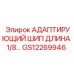 GS12269946 АДАПТИРУЮЩИЙ ШИП ДЛИНА 1/8… Epiroc
