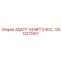 GS12270167 АДАПТ 1/4 NPT X M12… Epiroc