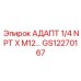 GS12270167 АДАПТ 1/4 NPT X M12… Epiroc