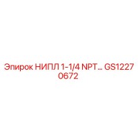 GS12270672 НИПЛ 1-1/4 NPT Epiroc