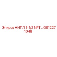 GS12271048 НИПЛ 1-1/2 NPT Epiroc