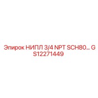 GS12271449 НИПЛ 3/4 NPT SCH80 Epiroc