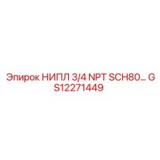 GS12271449 НИПЛ 3/4 NPT SCH80 Epiroc