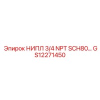 GS12271450 НИПЛ 3/4 NPT SCH80 Epiroc