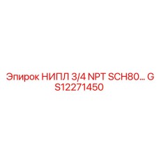 GS12271450 НИПЛ 3/4 NPT SCH80 Epiroc