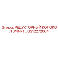 GS12272064 РЕДУКТОРНЫЙ КОЛОКОЛ 3/4NPT... Epiroc