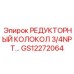GS12272064 РЕДУКТОРНЫЙ КОЛОКОЛ 3/4NPT... Epiroc