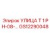 Оригинальный фитинг Epiroc GS12290048 УЛИЦА Т 1 PH-08