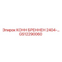 GS12290060 КОНН БРЕННЕН 2404-… Epiroc