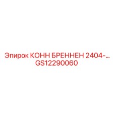GS12290060 КОНН БРЕННЕН 2404-… Epiroc