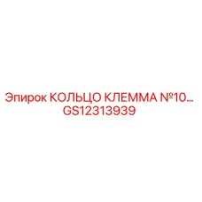 GS12313939 КОЛЬЦО КЛЕММА №10… Epiroc