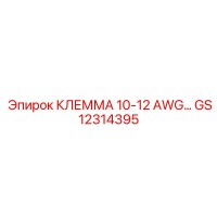 GS12314395 КЛЕММА 10-12 AWG Epiroc