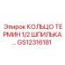 GS12316181 КОЛЬЦО ТЕРМИН 1/2 ШПИЛЬКА… Epiroc