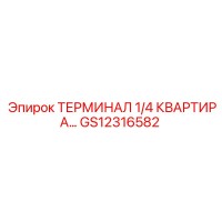GS12316582 ТЕРМИНАЛ 1/4 КВАРТИРА Epiroc