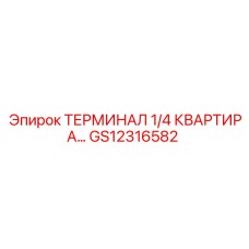 GS12316582 ТЕРМИНАЛ 1/4 КВАРТИРА Epiroc