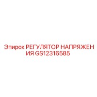 GS12316585 РЕГУЛЯТОР НАПРЯЖЕНИЯ Epiroc