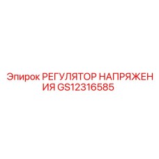 GS12316585 РЕГУЛЯТОР НАПРЯЖЕНИЯ Epiroc