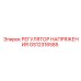 GS12316585 РЕГУЛЯТОР НАПРЯЖЕНИЯ Epiroc