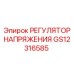 GS12316585 РЕГУЛЯТОР НАПРЯЖЕНИЯ Epiroc
