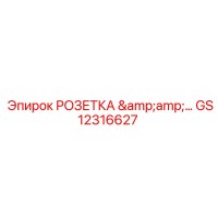 GS12316627 РОЗЕТКА & Epiroc