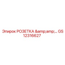 GS12316627 РОЗЕТКА & Epiroc