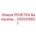 GS12316627 РОЗЕТКА & Epiroc