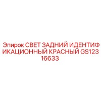 GS12316633 СВЕТ ЗАДНИЙ ИДЕНТИФИКАЦИОННЫЙ КРАСНЫЙ Epiroc