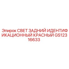 GS12316633 СВЕТ ЗАДНИЙ ИДЕНТИФИКАЦИОННЫЙ КРАСНЫЙ Epiroc