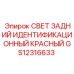 GS12316633 СВЕТ ЗАДНИЙ ИДЕНТИФИКАЦИОННЫЙ КРАСНЫЙ Epiroc