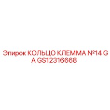 GS12316668 КОЛЬЦО КЛЕММА №14 GA Epiroc