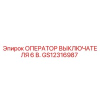 GS12316987 ОПЕРАТОР ВЫКЛЮЧАТЕЛЯ 6 В. Epiroc