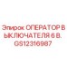 GS12316987 ОПЕРАТОР ВЫКЛЮЧАТЕЛЯ 6 В. Epiroc