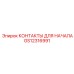 GS12316991 КОНТАКТЫ ДЛЯ НАЧАЛА Epiroc