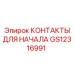 GS12316991 КОНТАКТЫ ДЛЯ НАЧАЛА Epiroc