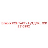 GS12316992 КОНТАКТ - Н/З ДЛЯ… Epiroc