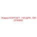 GS12316992 КОНТАКТ - Н/З ДЛЯ… Epiroc