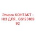 GS12316992 КОНТАКТ - Н/З ДЛЯ… Epiroc